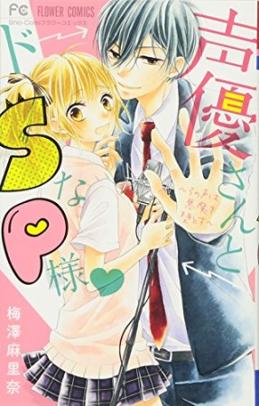 声優さんとドSなP様1巻の表紙