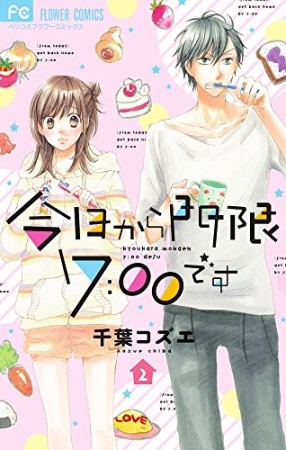 今日から門限7:00です2巻の表紙