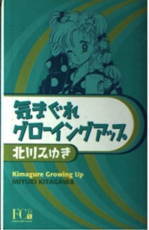 気まぐれグローイングアップ1巻の表紙