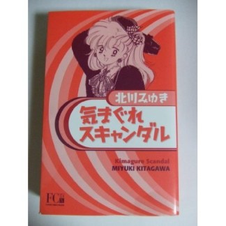 気まぐれスキャンダル1巻の表紙