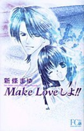 ワイド版 Make loveしよ!!1巻の表紙
