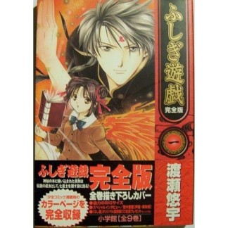 ふしぎ遊戯 完全版1巻の表紙