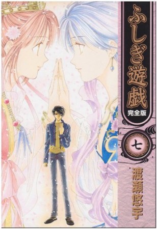 ふしぎ遊戯 完全版7巻の表紙