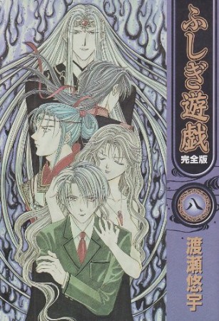 ふしぎ遊戯 完全版8巻の表紙