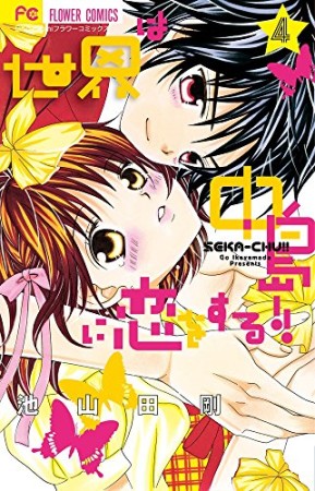 世界は中島に恋をする!!4巻の表紙