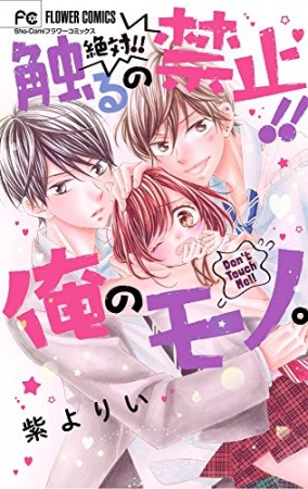 絶対!!触るの禁止!!俺のモノ。1巻の表紙