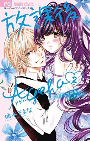 放課後Ageha2巻の表紙