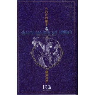 新装版 うわさの姫子4巻の表紙