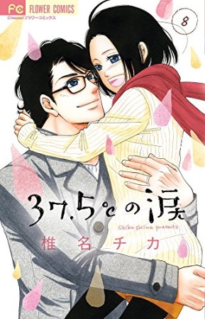 ３７．５℃の涙8巻の表紙