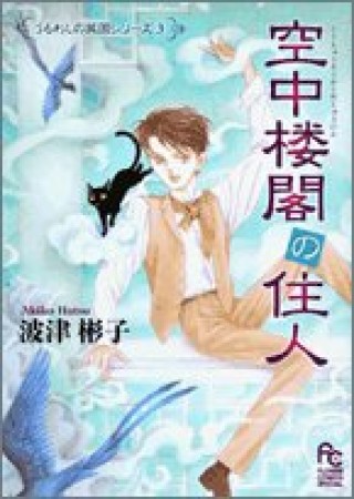 空中楼閣の住人1巻の表紙