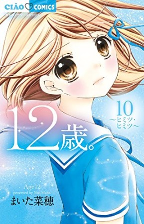 12歳。10巻の表紙