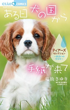 ある日犬の国から手紙が来て～出会いのキセキ～ティアーズセレクション1巻の表紙