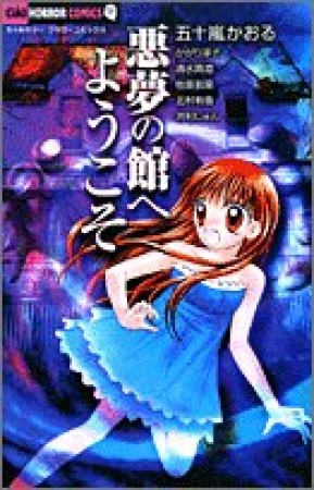 悪夢の館へようこそ1巻の表紙