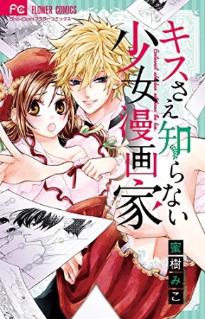 キスさえ知らない少女漫画家1巻の表紙