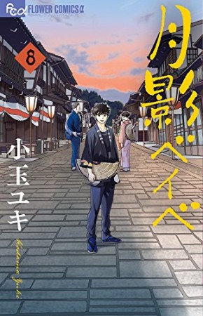 月影ベイベ8巻の表紙