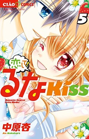 恋して!るなKISS5巻の表紙