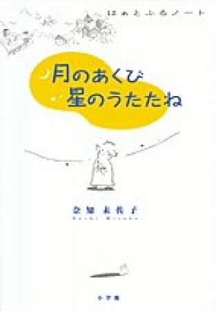 月のあくび星のうたたね1巻の表紙