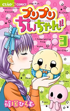 プリプリちぃちゃん!!3巻の表紙