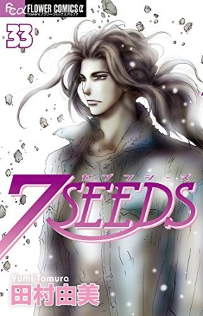 7SEEDS33巻の表紙