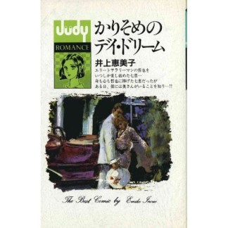 かりそめのデイ・ドリーム1巻の表紙