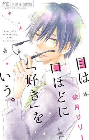 目は口ほどに「好き」をいう。1巻の表紙