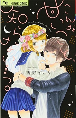 こんな甘いこと、知らない・・・っ。1巻の表紙