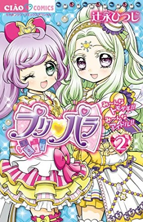 プリパラ2巻の表紙