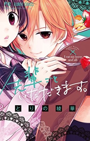 先輩ごといただきます。1巻の表紙