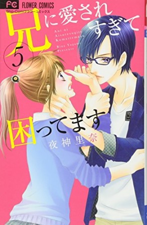 兄に愛されすぎて困ってます5巻の表紙