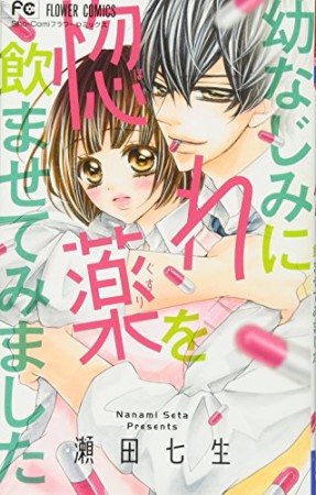 幼なじみに惚れ薬を飲ませてみました1巻の表紙