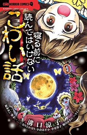 寝る前に読んではいけないこわい話1巻の表紙