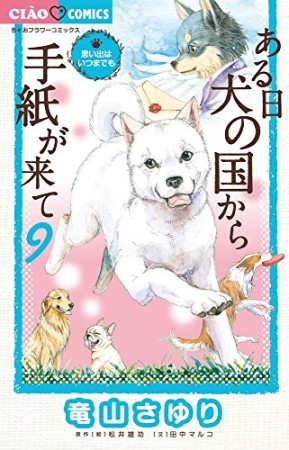 ある日犬の国から手紙が来て9巻の表紙