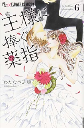 王様に捧ぐ薬指6巻の表紙