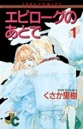 エピローグのあとで1巻の表紙