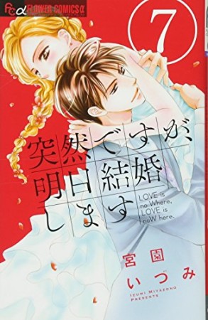 突然ですが、明日結婚します7巻の表紙