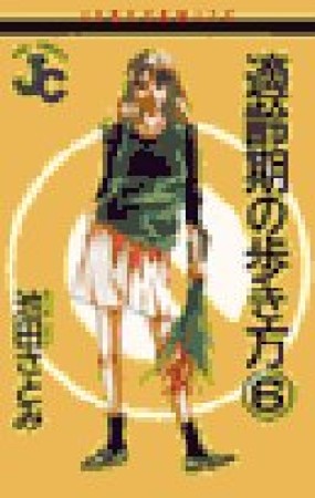 適齢期の歩き方6巻の表紙