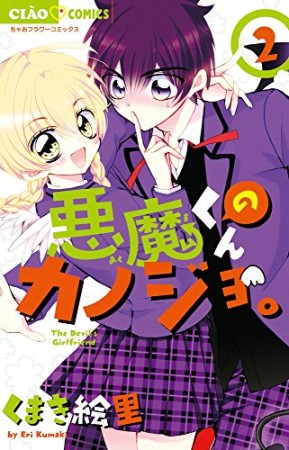 悪魔くんのカノジョ。2巻の表紙