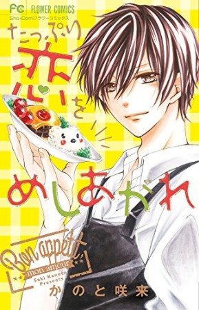 たっぷり恋をめしあがれ1巻の表紙