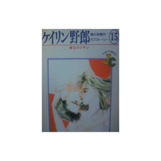 ケイリン野郎 新装版15巻の表紙