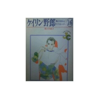 ケイリン野郎 新装版16巻の表紙