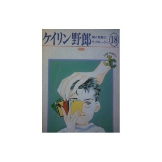 ケイリン野郎 新装版18巻の表紙