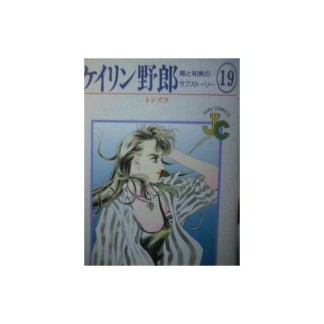 ケイリン野郎 新装版19巻の表紙