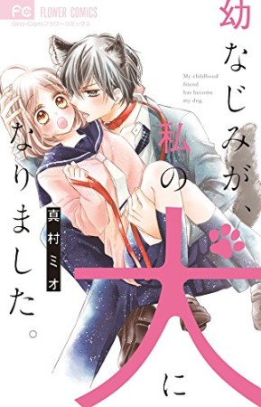 幼なじみが、私の犬になりました。1巻の表紙