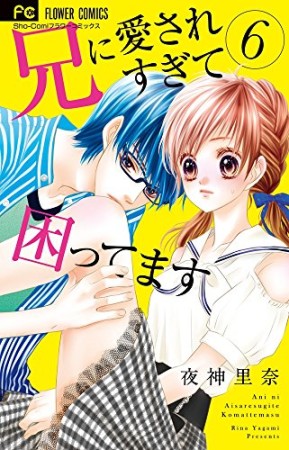 兄に愛されすぎて困ってます6巻の表紙