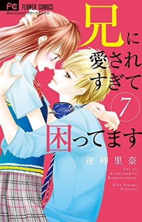 兄に愛されすぎて困ってます7巻の表紙