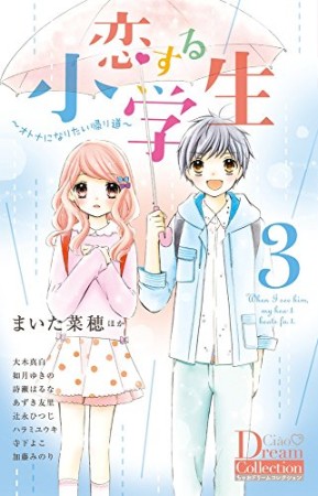 恋する小学生3巻の表紙