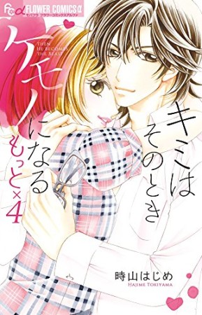 キミはそのときケモノになる5巻の表紙