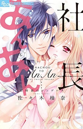 社長とあんあん~12時前のシンデレラ~1巻の表紙