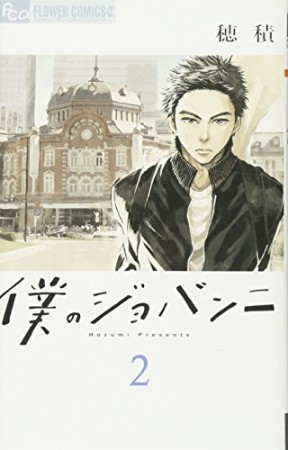 僕のジョバンニ2巻の表紙