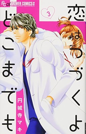 恋はつづくよどこまでも3巻の表紙